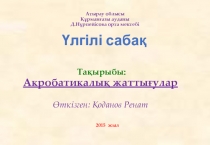 Акробатикалық жаттығулар ашық сабақ