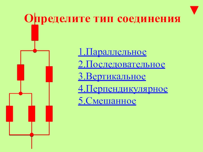 Последовательное и параллельное соединение презентация