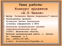 Презентация Конкурс эрудитов А. П. Чехов (игра)