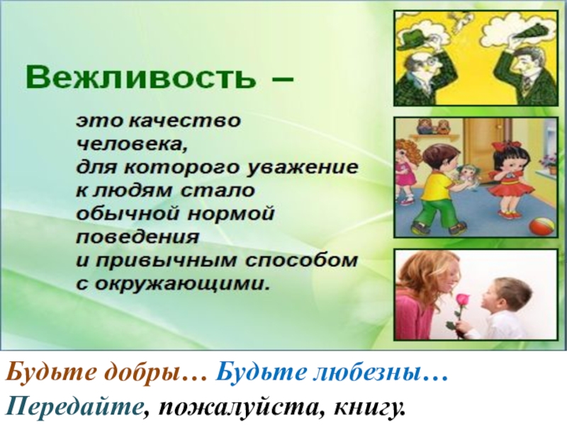 Зачем нужна вежливость 1 класс видеоурок. Вежливость презентация. Презентация на тему вежливость. Вежливость слайд. Правила вежливости.