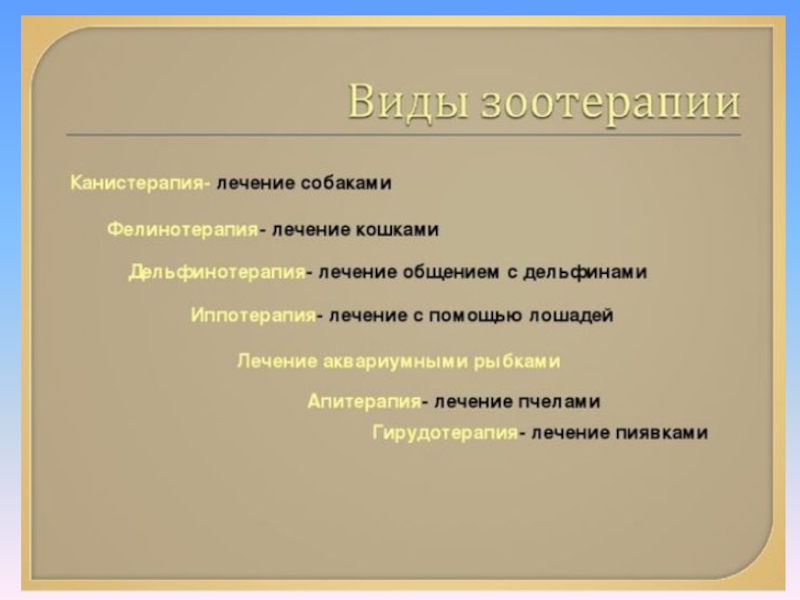 Вид терапии 15 букв. Виды зоотерапии. Применение зоотерапии. Зоотерапия презентация. Задачи зоотерапии.