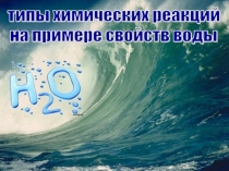 Презентация к уроку химии Типы химических реакций на примере свойств воды.