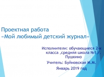 Презентация по литературному чтению Мой любимый детский журнал(проект)