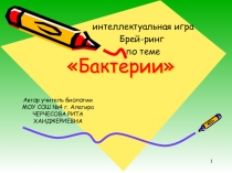 Презентация к интеллектуальной игре по биологии на тему: Удивительное царство - бактерии