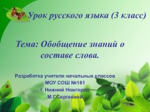 Презентация по русскому языку на тему Состав слова. Обобщение