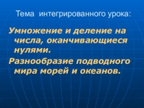 Презентация урока по математике на тему Умножение и деление на числа, оканчивающиеся нулями. Разнообразие подводного мира морей и океанов.
