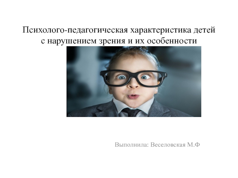 Психолого педагогическая характеристика детей с нарушением зрения презентация