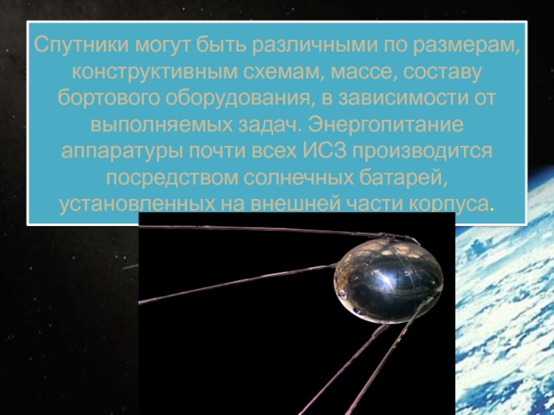 Искусственные спутники физика 9. Спутники земли презентация. Искусственные спутники земли физика. Искусственные спутники земли презентация. Спутник для презентации.