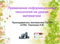 Использование нформационных технологий на уроках математики