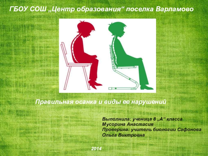 Осанка 8 класс. Осанка тема по биологии 8 класс. Осанка биология 8 класс. Тип нарушения осанки по биологии 8 класс. Осанка доклад биология 8 класс.