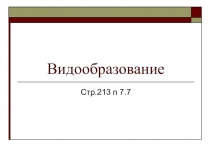 Презентация к уроку Видообразование 9 класс
