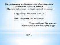 Презентация Хороших диет не бывает.
