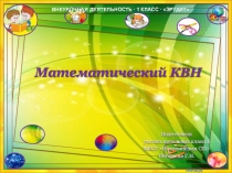 Презентация к открытому занятию внеурочной деятельности на тему Математический КВН