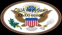 Презентация урока по истории США на рубеже XX-XXIв.