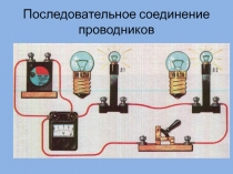 Презентация по физике к уроку на тему Последовательное соединение проводников(8 класс)