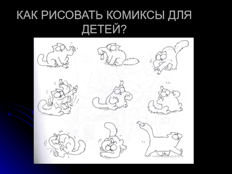 Как нарисовать 8 класс. Рисование комиксов для детей. Комиксы для детей рисовать. Как рисовать комиксы. Как рисовать комиксы для детей.