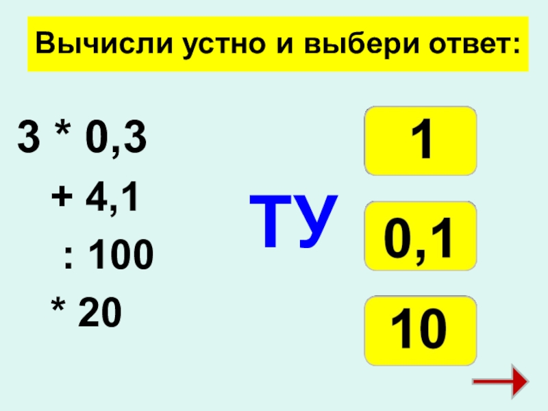 Вычислите устно 4 1 2