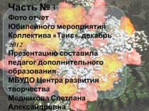 Презентация Нам 10 лет, фото отчет 10-летнего юбилея коллектива Таис(часть-3)