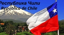 Презентация по географии Республика Чили
