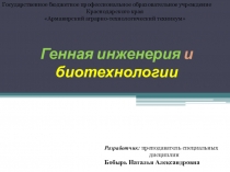 Генная инженерия и биотехнология