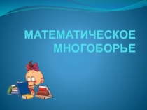 Презентация для 5 класса Математическое многоборье