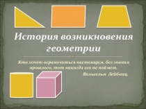 История возникновения геометрии