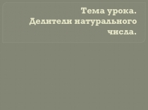 Презентация по математике 5 класс Делители натурального числа