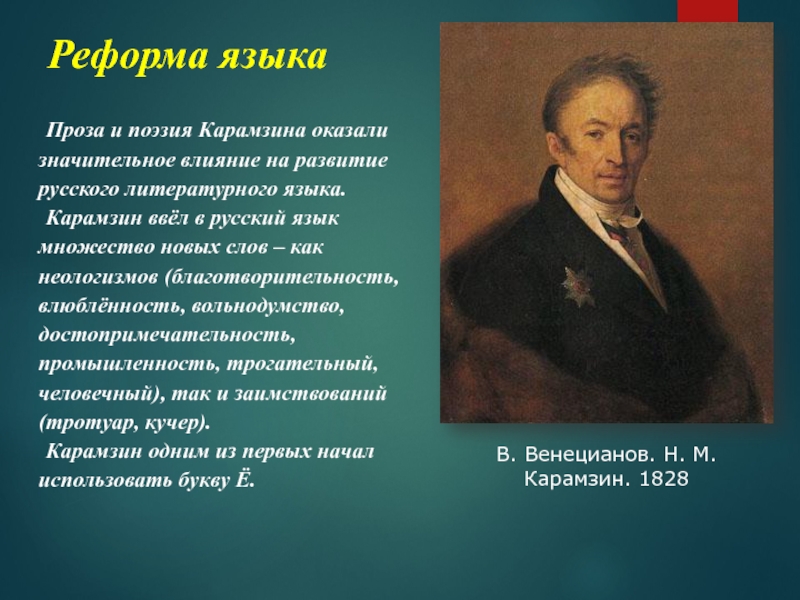 Особенность языка произведений карамзина в том что