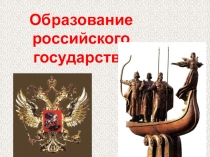 Презентация для урока истории в 6 классе Образование Древнерусского государства.