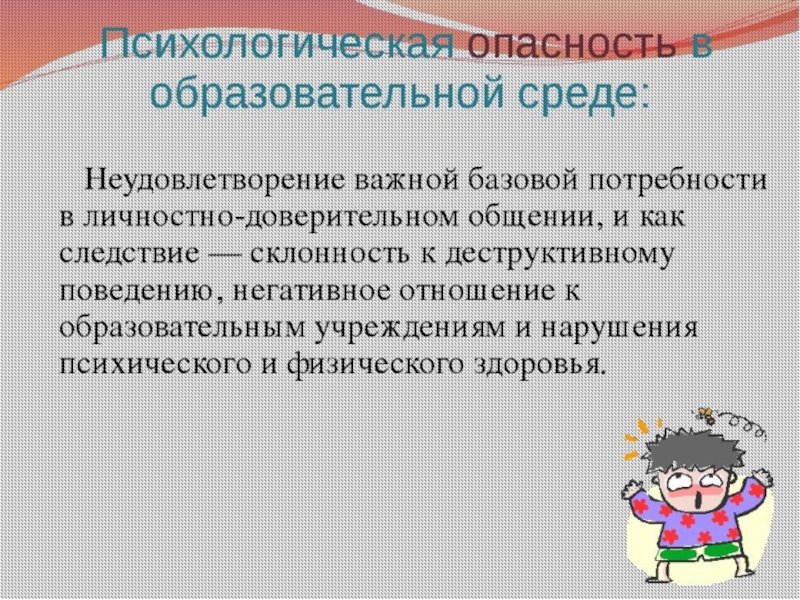 Психологическая безопасность в школе презентация