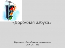 Презентация дорожная азбука 4 класс