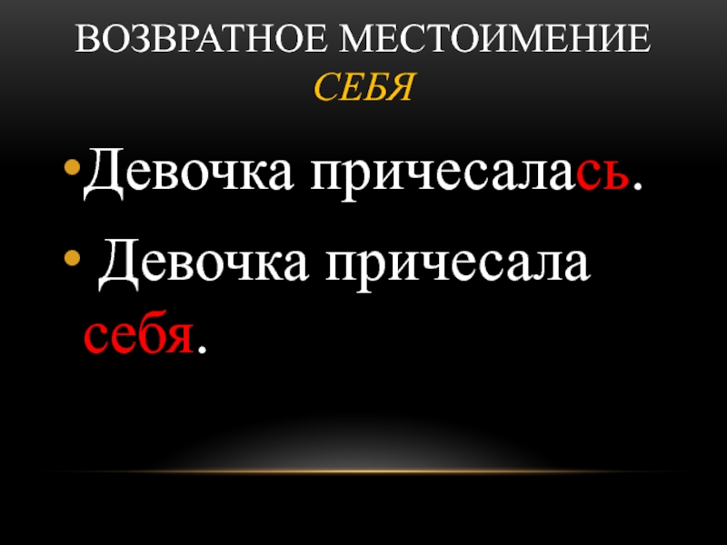 Возвратное местоимение всегда является дополнением