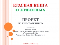 Учебный проект По страницам Красной книги
