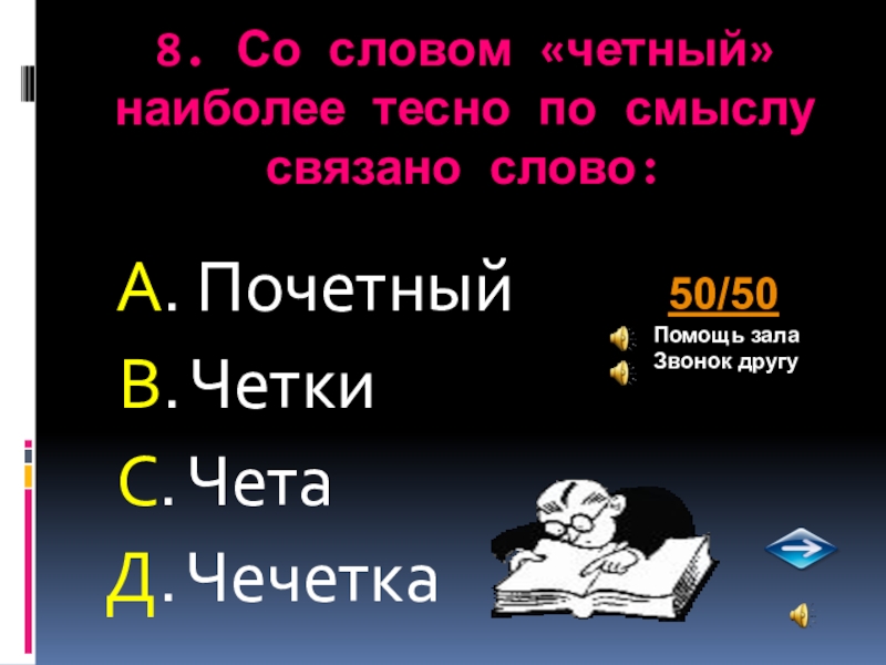 Наиболее теснейший. Помощь щала позвони другу. Требуется помощь зала. Звонок другу или помощь зала. Мемы с четными словами.