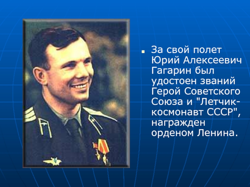 Какое звание получил гагарин в космосе. Гагарин удостоен звания героя. Какое звание у Юрия Алексеевича Гагарина. Гагарину было присвоено звание героя советского Союза. Какие были вручены ордена Юрию Алексеевичу Гагарину.