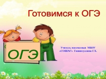 Презентация, Открытый Урок Подготовка к ОГЭ