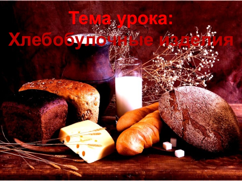 Презентация Хлеб и хлебобулочные изделия