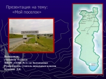 Мой посёлок