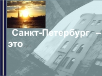 Презентация по литературе на тему Петербург Достоевского (10 КЛАСС)