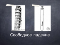 Презентация по физике на тему Свободное падение. (9 класс)