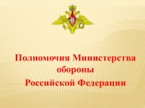 Презентация Полномочия Министерства обороны Российской Федерации
