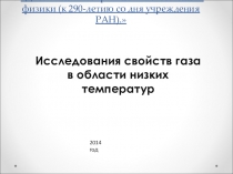 Презентация по физике Достижения и горизонты отечественной физики