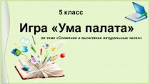 Презентация Сложение натуральных чисел