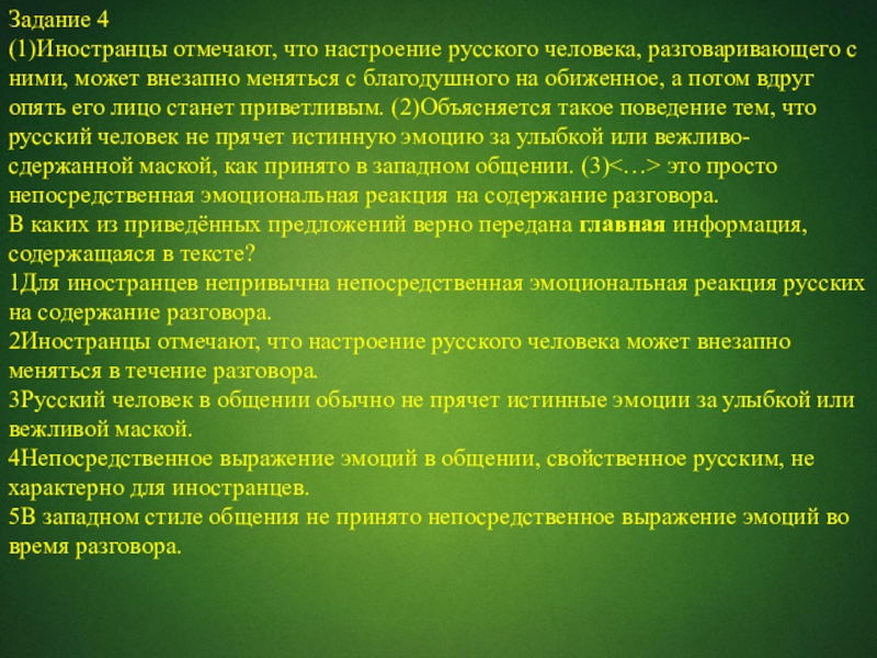 Задание 4(1)Иностранцы отмечают, что настроение русского человека, разговаривающего с ними, может внезапно меняться с благодушного на обиженное,