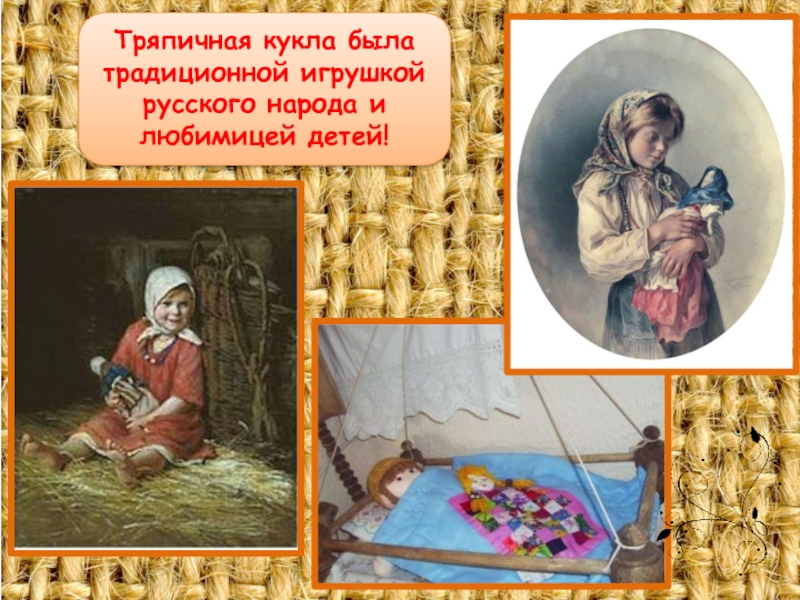 Игра тряпичная кукла 2. Тряпичная кукла в старину. Тряпичная кукла и дети на Руси. Тряпичная кукла маленькая нищенка. Дети играют с тряпичной куклой.