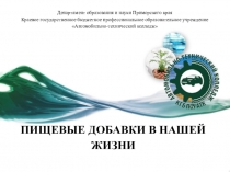 Презентация по биологии на тему Пищевые добавки