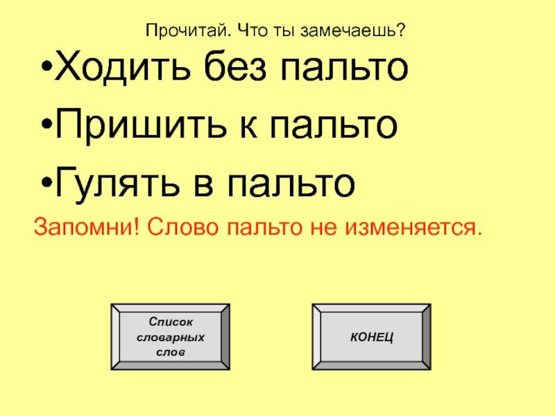 Слово пальто. Пальто словарное слово. Словарная работа со словом пальто. Словарное слово пальто в картинках. Пальто как запомнить словарное слово.