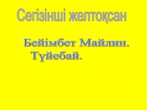 Бейімбет Майлин. Түйебай 5-сынып