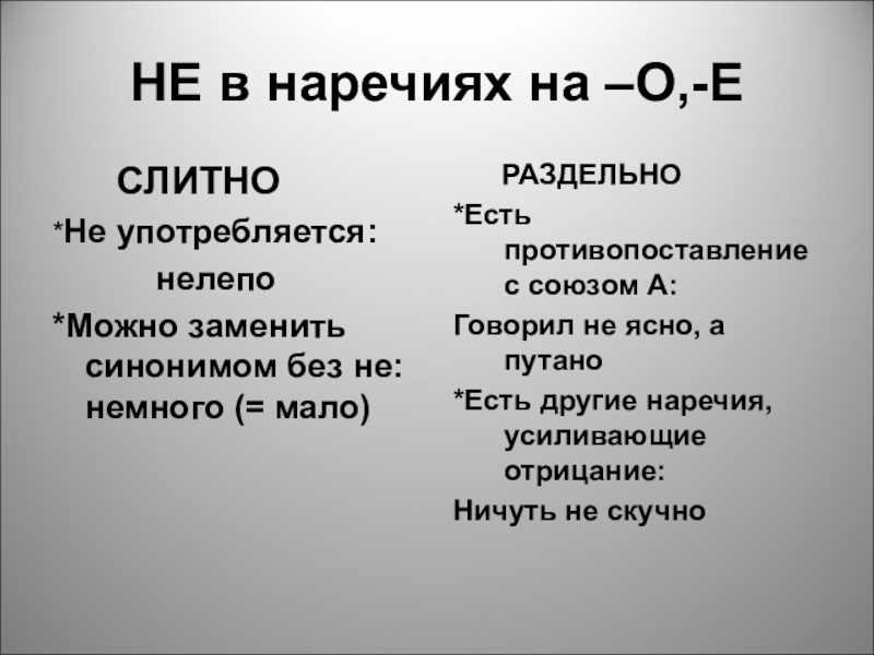 Презентация не с наречиями на о е