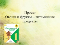 Проект Овощи и фрукты - витаминные продукты 1 класс